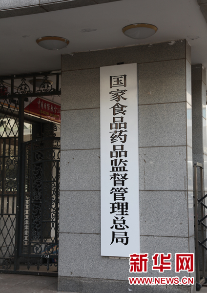國家（jiā）食品藥品（pǐn）監督（dū）管理局掛牌