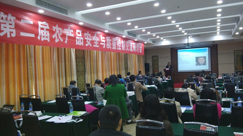 第二屆農產品安全與質量控製（zhì）交流研討會