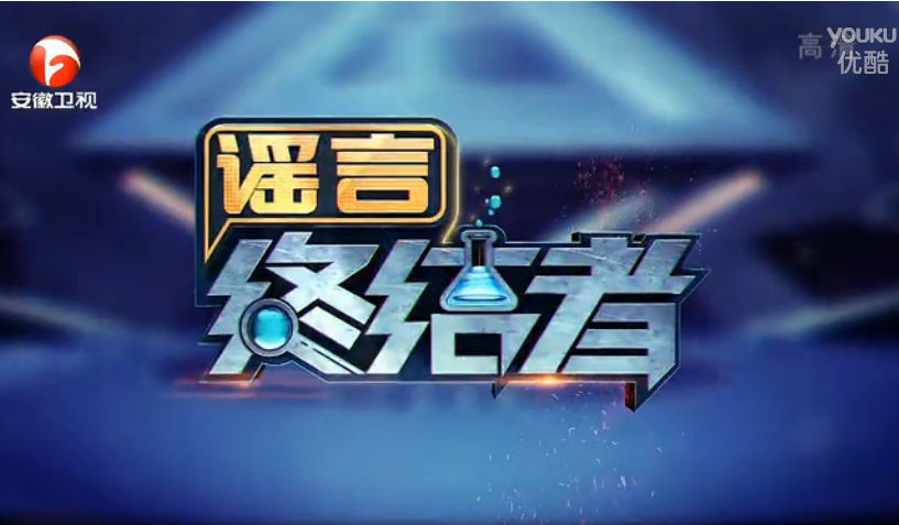 智雲達助力安徽衛視《謠言終結者》