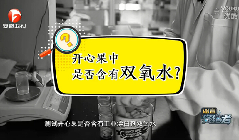 消費者體驗中心開心果（guǒ）雙氧水檢測